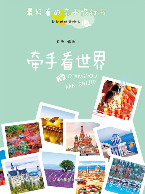 Title details for 爸爸妈妈去哪儿：牵手看世界 (Hand in Hand! Travel around the World) by Yu Yan - Available